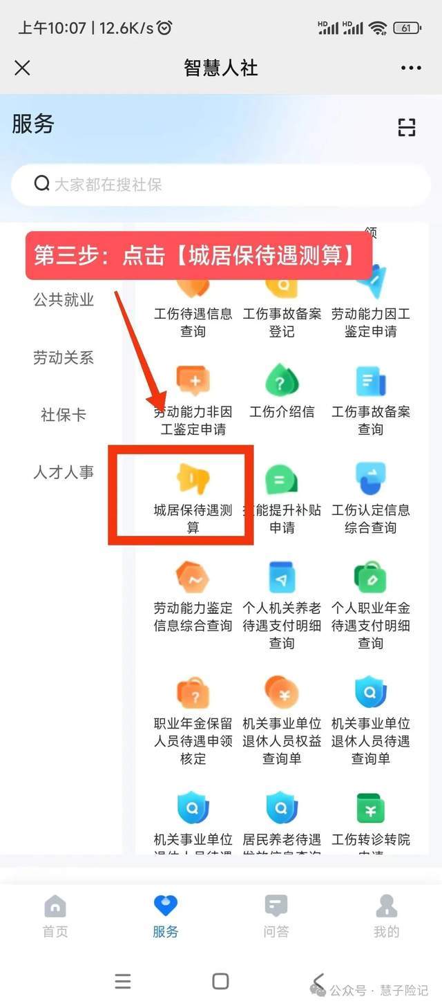 下面我们以湖南省城乡居民养老保险为例,用公众号【智慧人社】来进行