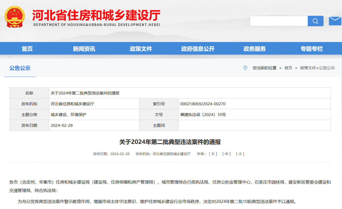 河北省住房和城乡建设厅公布2024年第二批10起典型违法案件