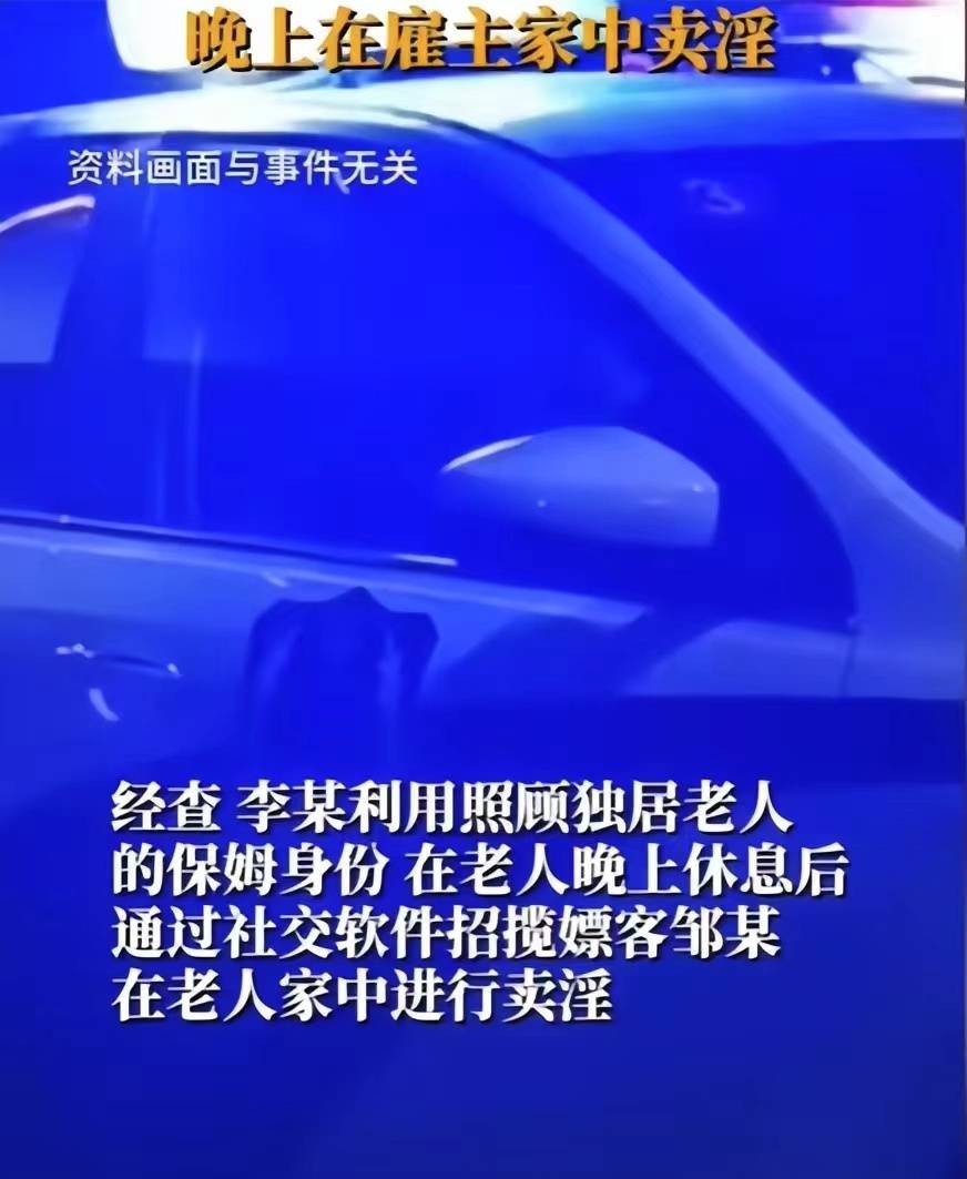 保姆深夜变身红灯区女王忙完家务趁雇主入睡召嫖男客上门