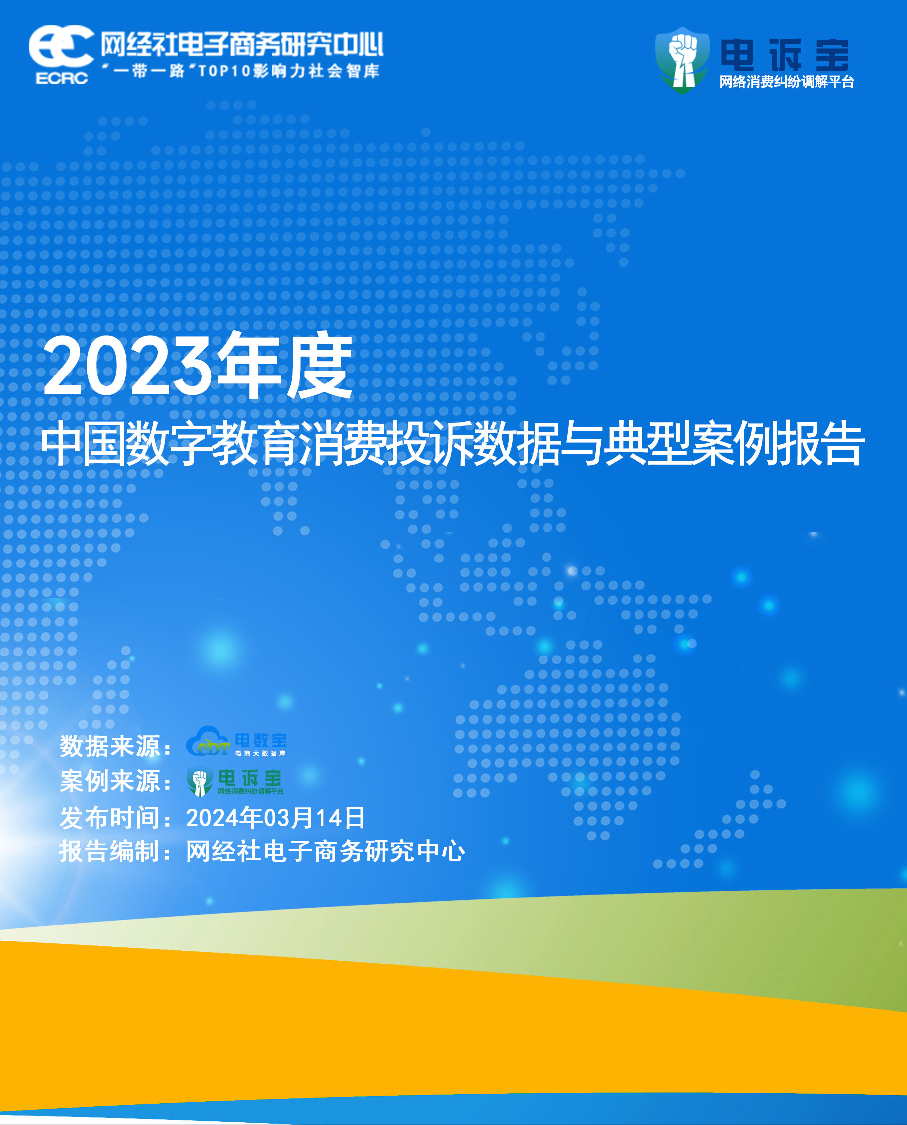 潭州教育常青藤爸爸vipkid等入选2023年数字教育十大典型投诉案例