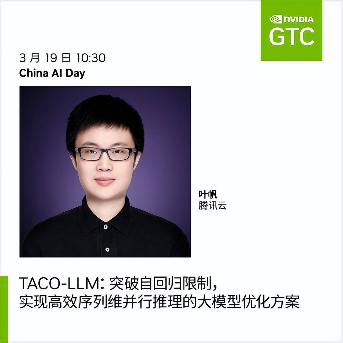 腾讯云异构计算专家工程师,异构研发负责人会议代码:se63221taco-llm