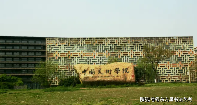 于1928年始建,坐落于浙江省杭州市,前身是国立艺术院,是中国第一所