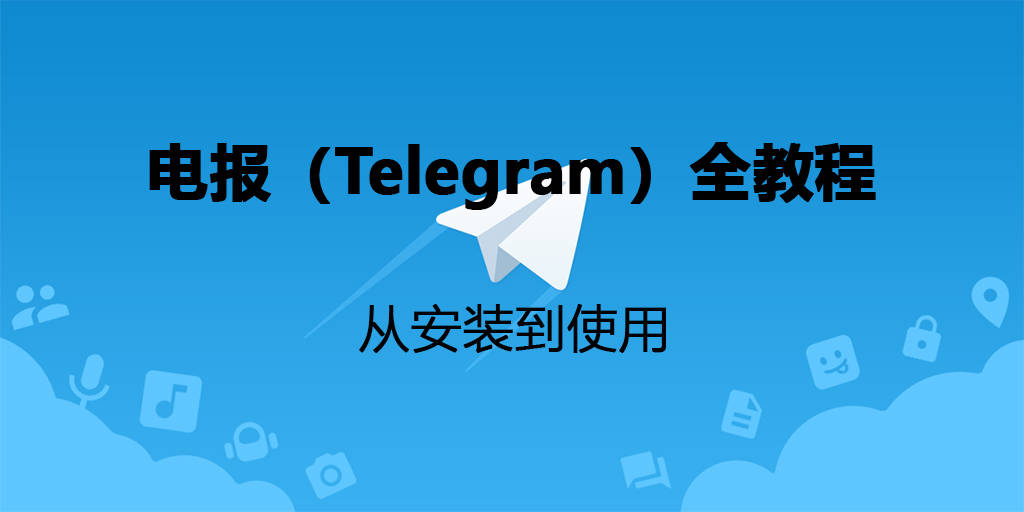 電報telegram教程如何下載電報電報群怎麼加入