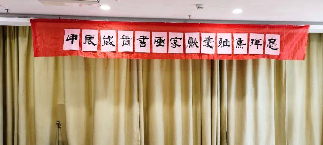 缤纷丨书画雅集甲辰岁首笔落沉浮书画家随春献爱雅集