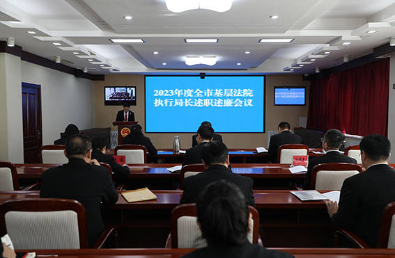 全市基层法院执行局局长述职述廉会议召开