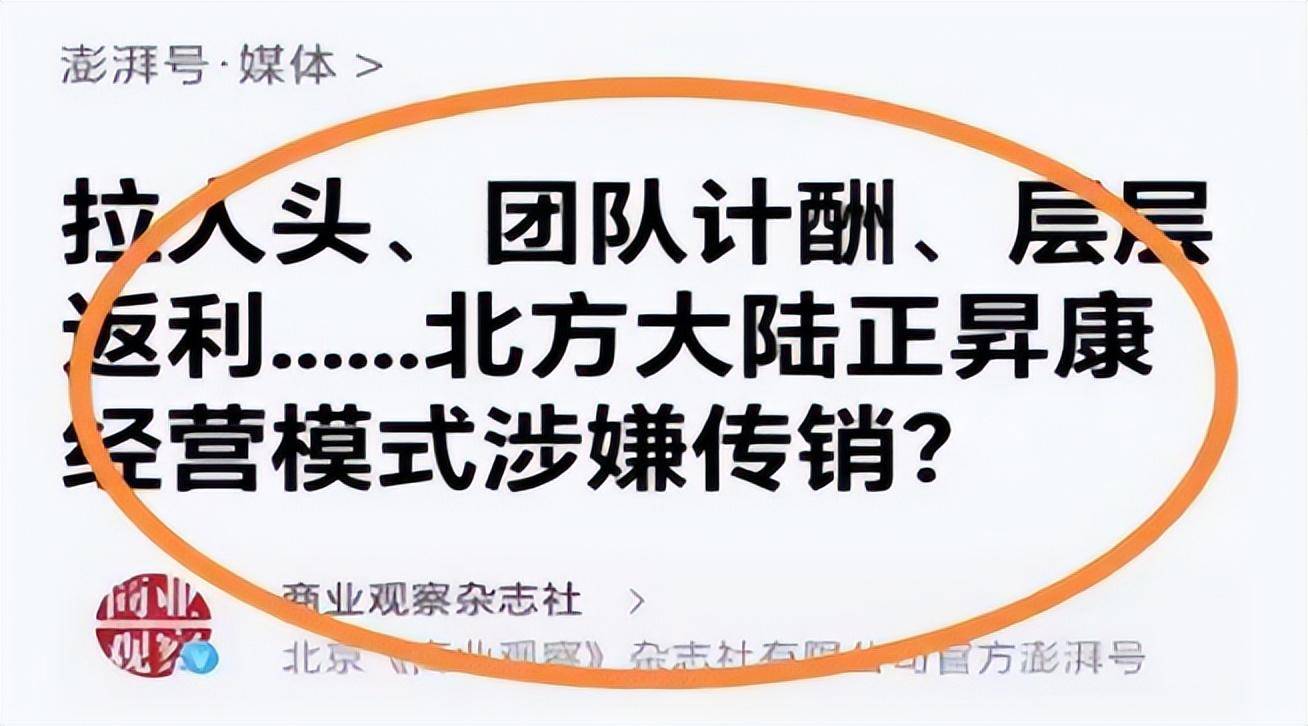 北方大陆正晟康被市场监管部门预警:涉嫌组织领导传销行为(图8)