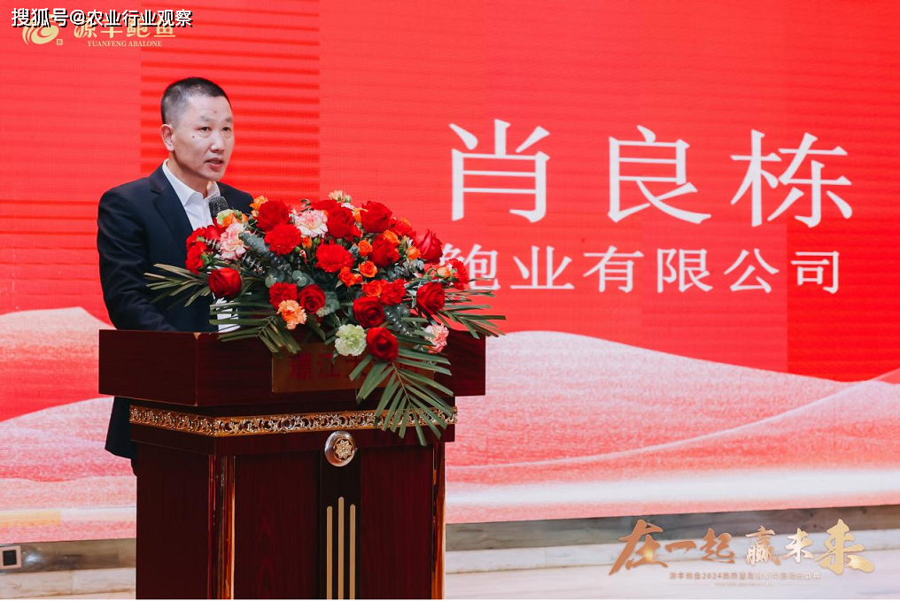 者|源丰鲍鱼2024高质量发展新年启动会盛典隆重举办_公司_员工_肖良栋