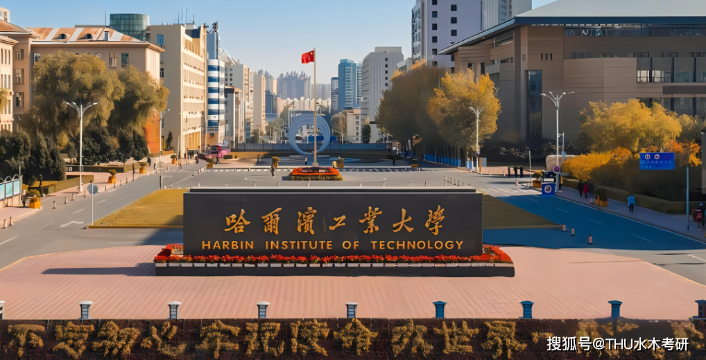 哈尔滨工业大学2024年硕士研究生招生复试基本分数线