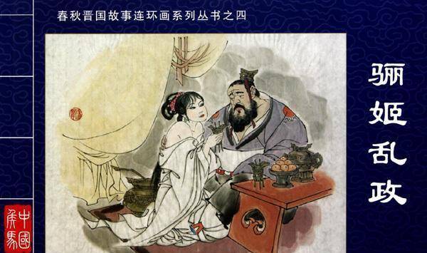 晋献公时期的骊姬之乱到底是何原因造成的