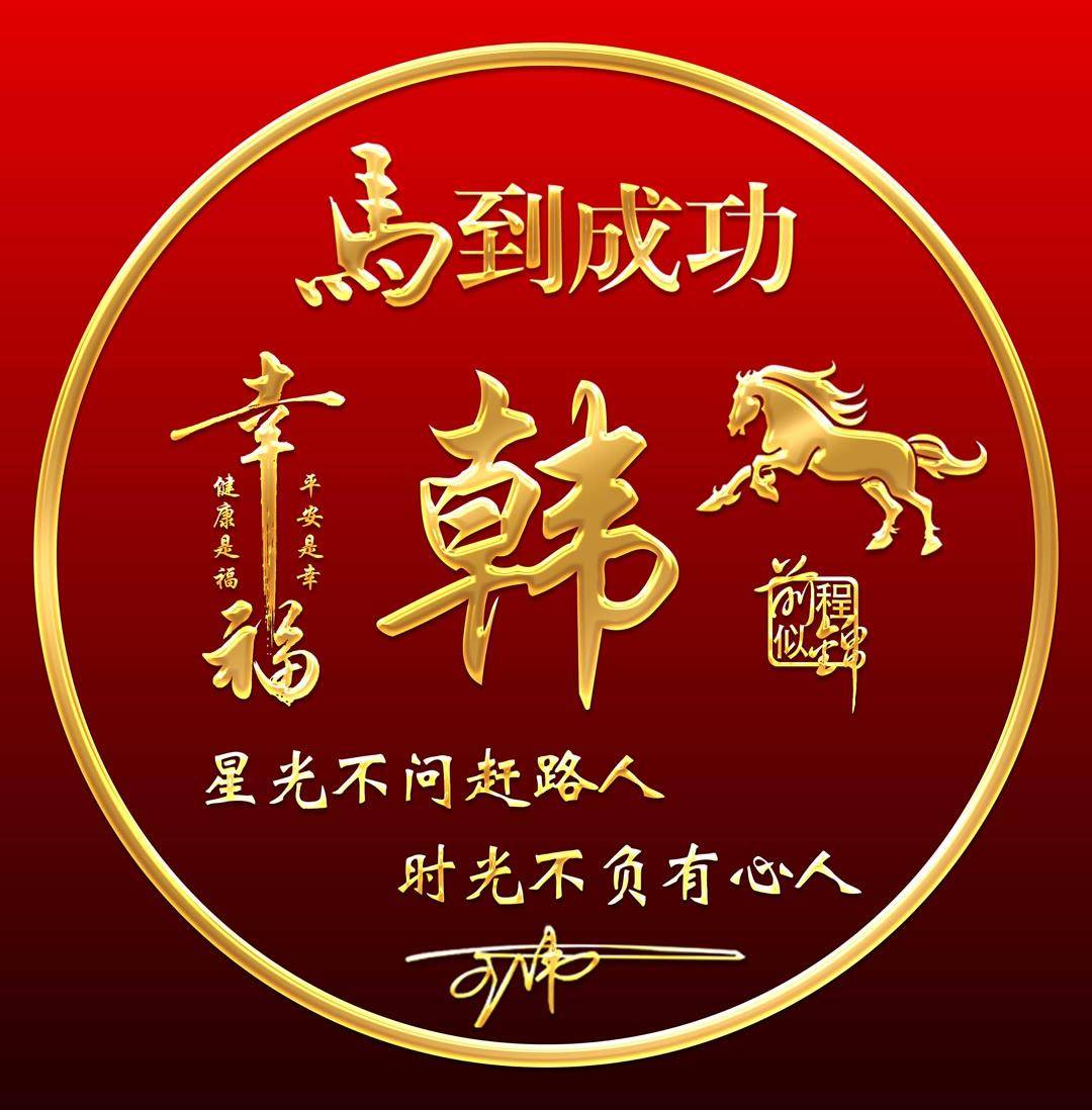 姓氏头像第1002期,马到成功励志个性签名头像,请查收_评论_公众_来源