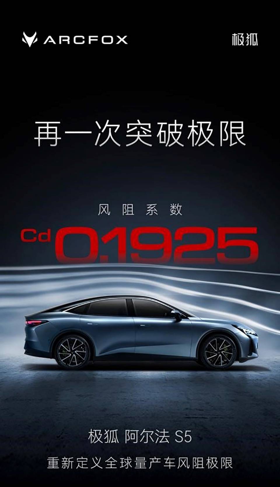 极狐阿尔法s5风阻系数卷出全球量产车第一售价或为20万左右