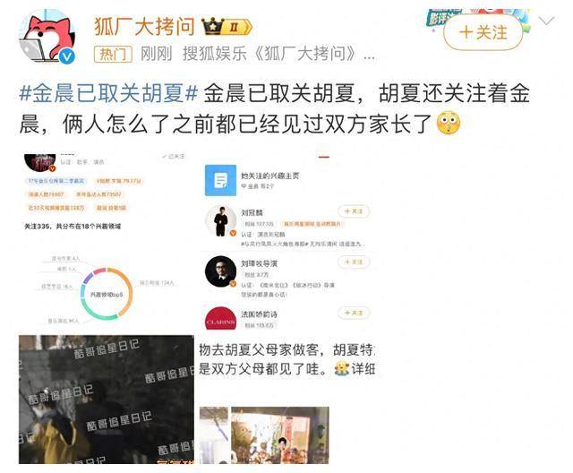 金晨胡夏分手她取关他他却依旧关注已见家长却速闹分分