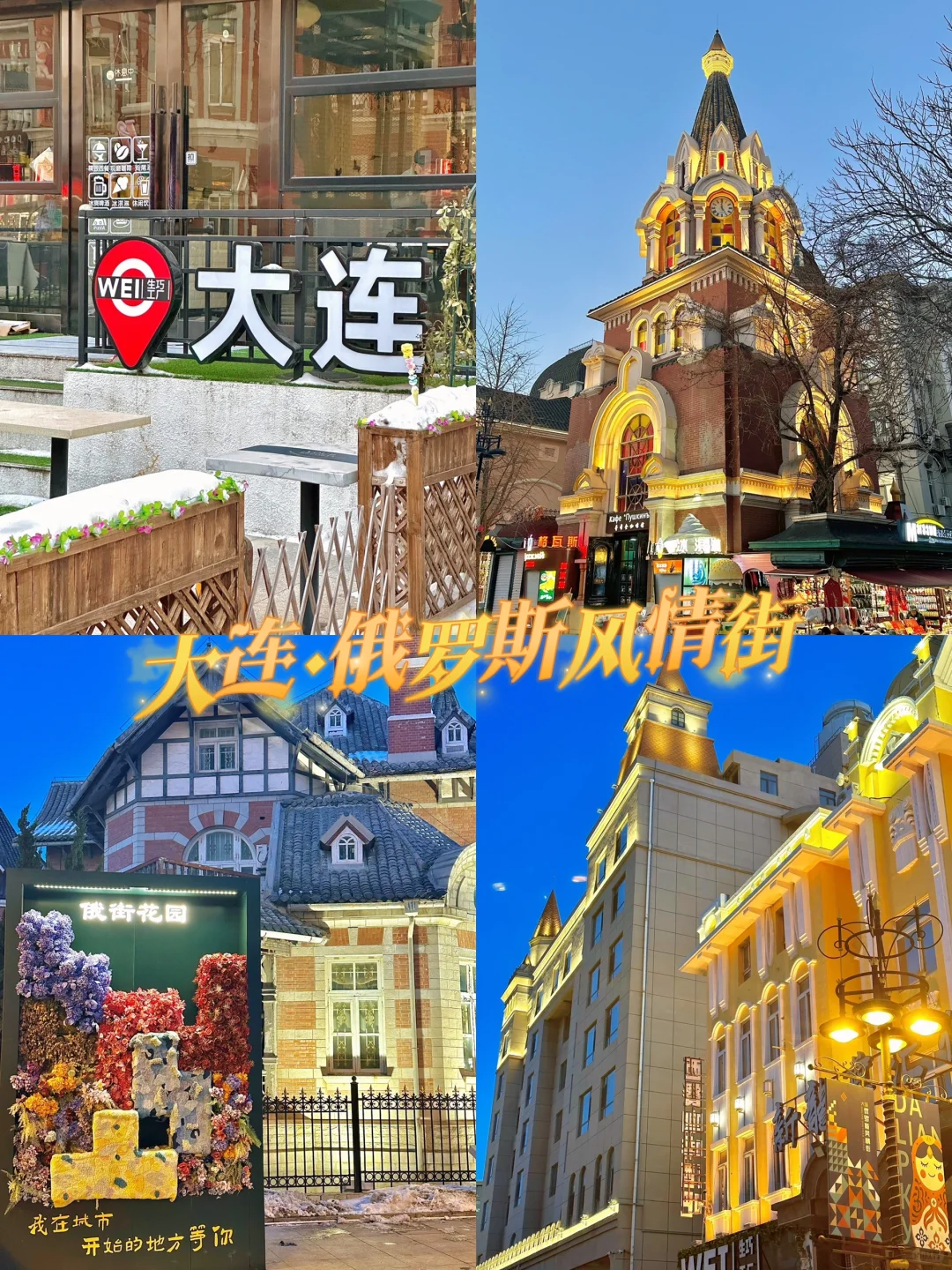 下午:参观大连俄罗斯风情街,这里充满了浓厚的俄罗斯文化氛围,您可以