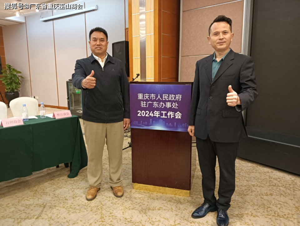 我会受邀出席重庆政府驻广东办事处2024工作会暨渝商归渝启动仪式