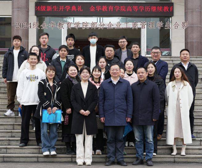金华教育学院举行2024年高等学历继续教育新生开学典礼_发展_社会_办