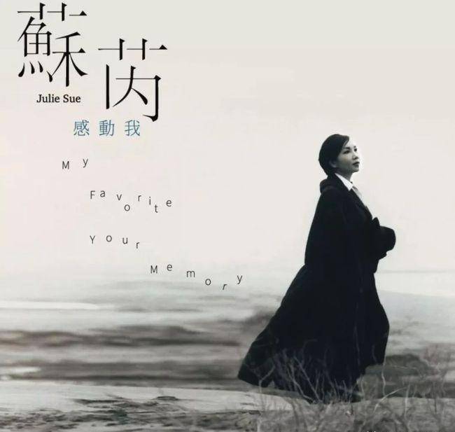 原创齐豫苏芮与蔡琴殿堂级歌后地位无可撼动却都输给了爱情