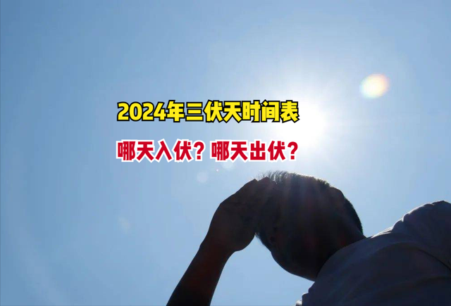2024年三伏天时间表来了哪天入伏哪天出伏早做准备
