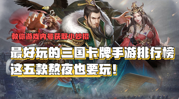 最好玩的三国卡牌手游排行榜2024高人气三国卡牌手游推荐