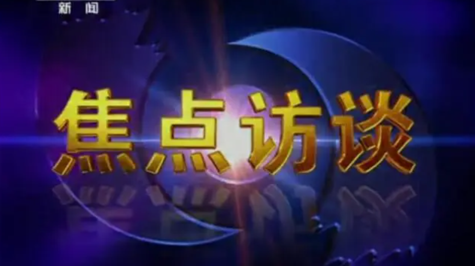 原创焦点访谈为什么红又为什么黄看看第一期和最后一期