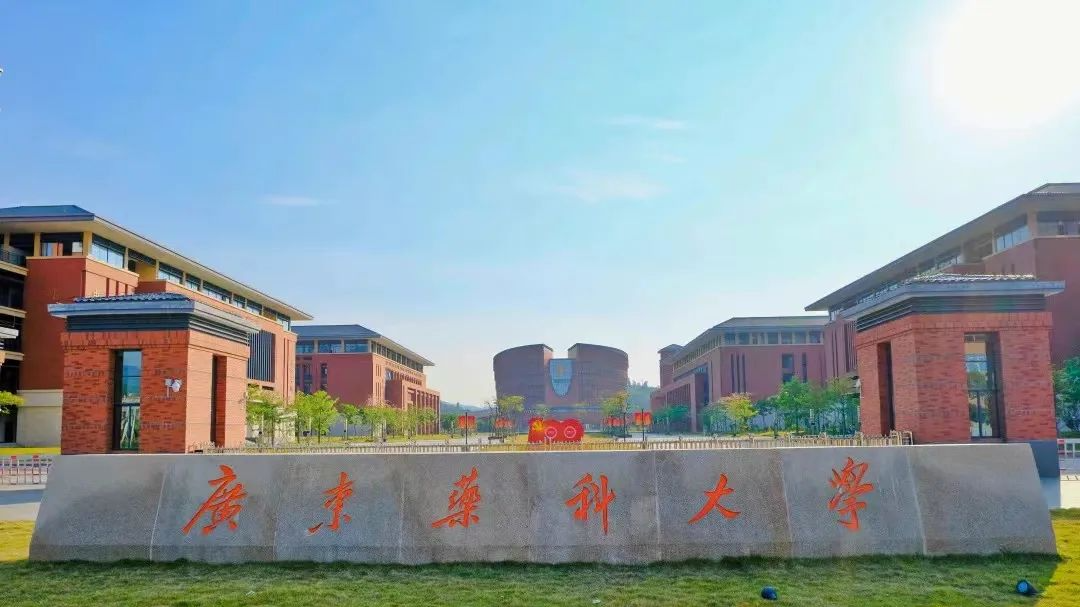 广东药科大学赤岗图片