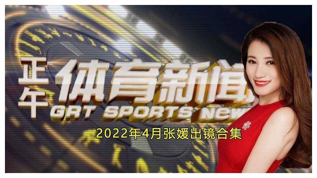 广东体育频道六位魅力女主播风采各异你心动哪一位