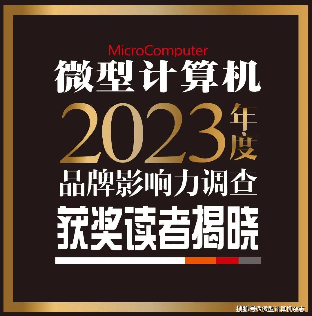 微型计算机2023年度品牌影响力调查获奖读者揭晓