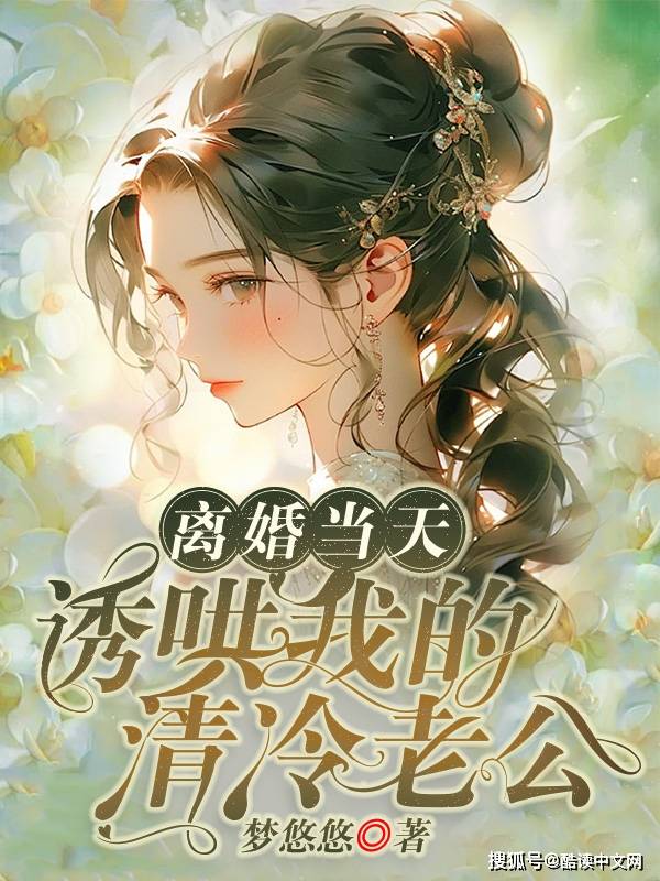 小说离婚后我对前夫纠缠不休