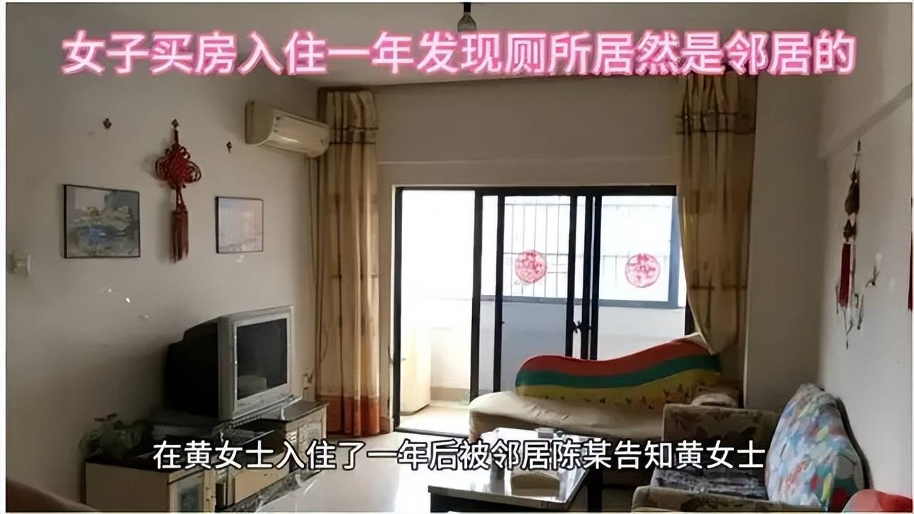 买房一年后被告知厕所是邻居家的,原房主没提前告知是否有责任？