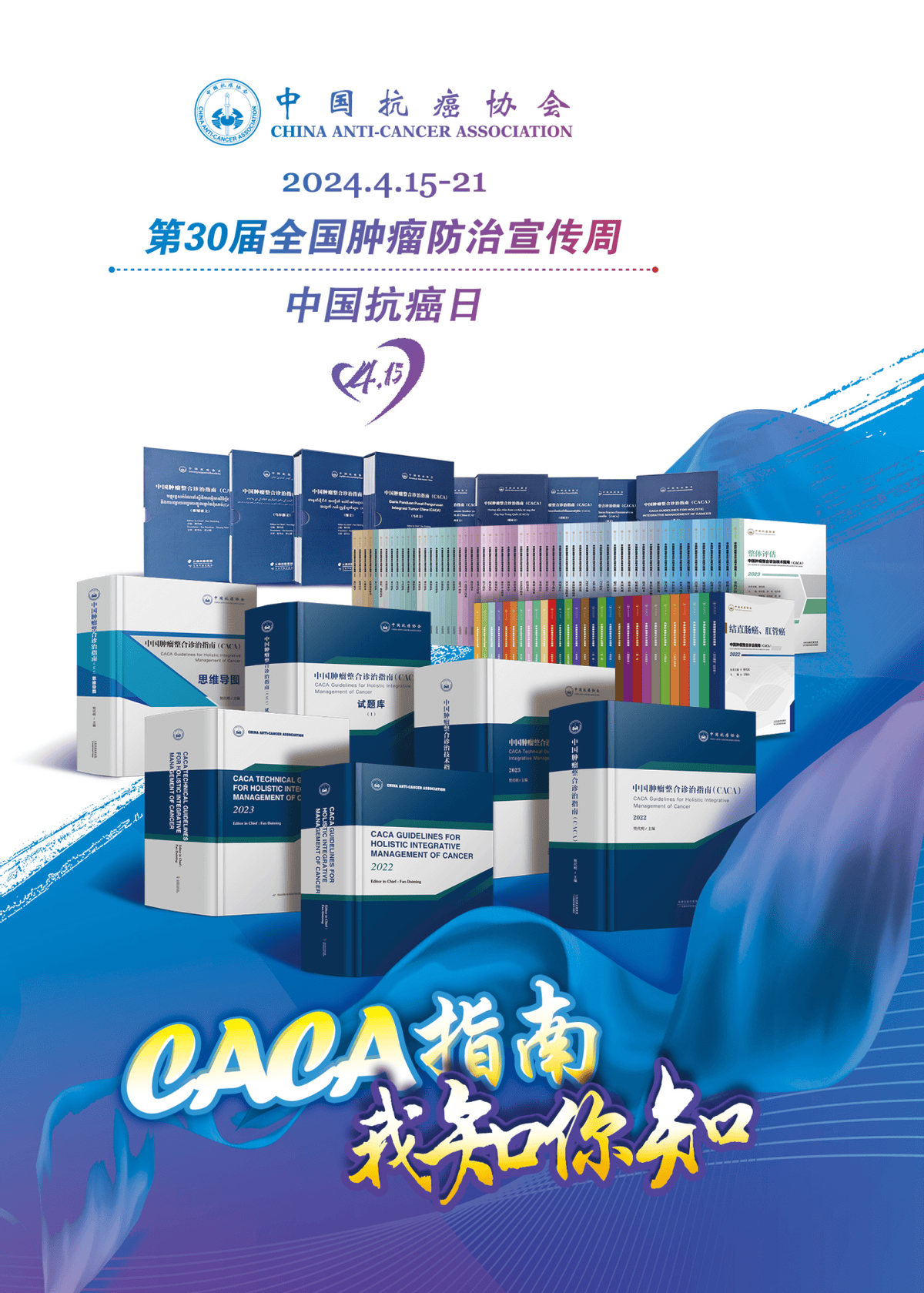 caca指南我知你知-第30届全国肿瘤防治宣传周暨中国抗癌日即将启动