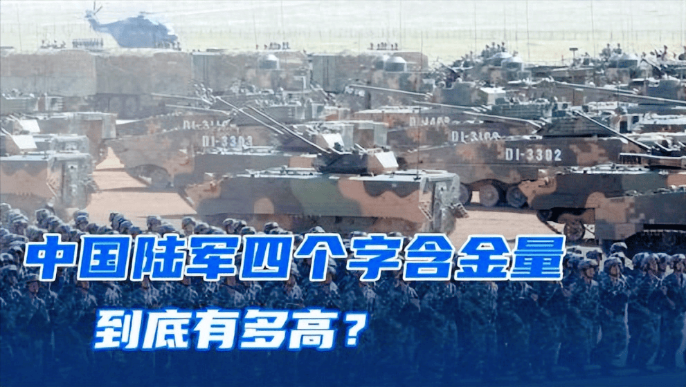 原创中国陆军这四个字含金量有多高在世界又是什么水平