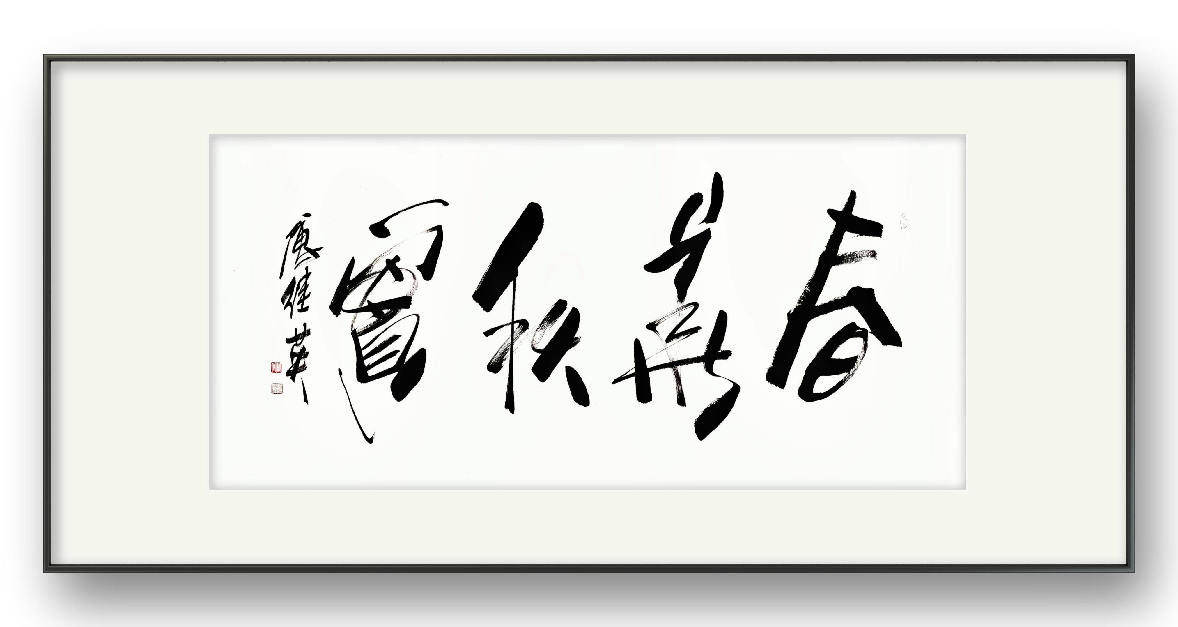 客厅书房字画傅继英书法作品春华秋实生命律动成长收获