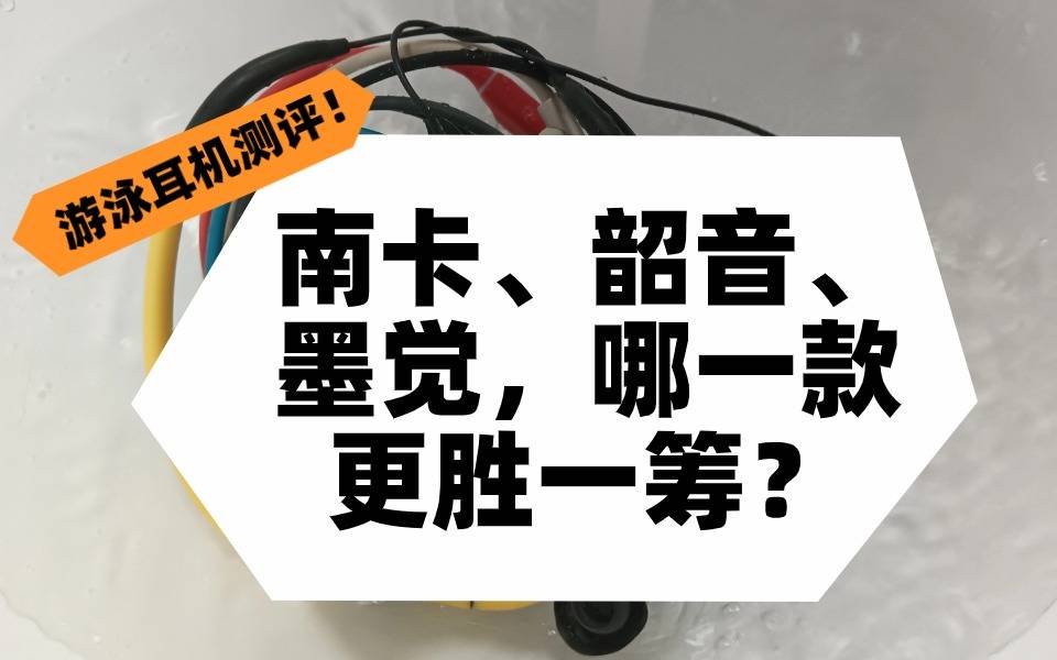 2024年三款游泳耳机深度比较：南卡、韶音、墨觉，哪一款更胜一筹？