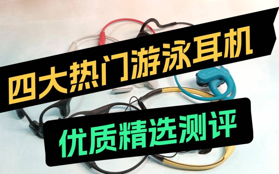 游泳耳机哪个牌子的质量好?4款优质游泳耳机,全网最火!