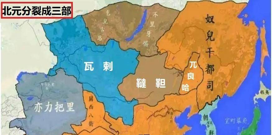 北元内部陷于混乱,分裂为三大部:鞑靼部,瓦刺部和兀良哈部