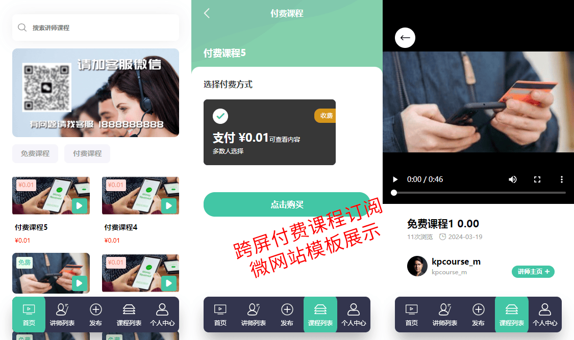 跨屏付费课程订阅微网站模板kpcourse2024319发布更新