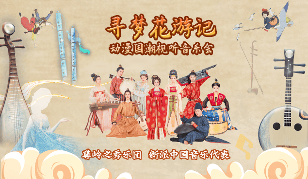 古风曲遇到动漫魂这回寻梦花游记动漫国潮视听音乐会真神了