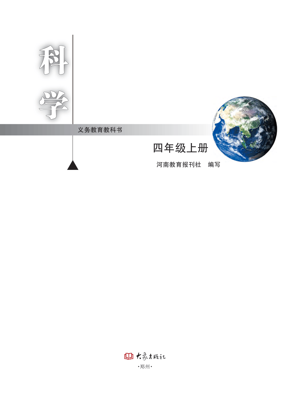 大象版四年级上册科学电子课本