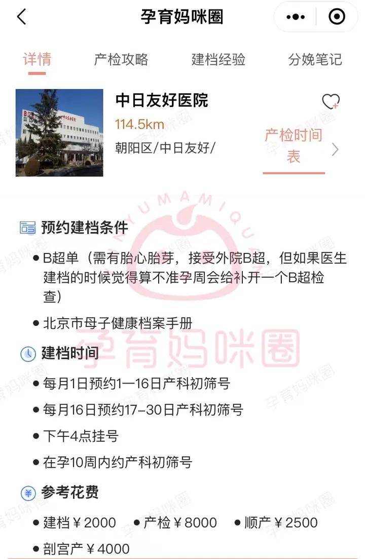 2024年北京中日友好医院产检时间表和重要产检项目以及产检费用攻略