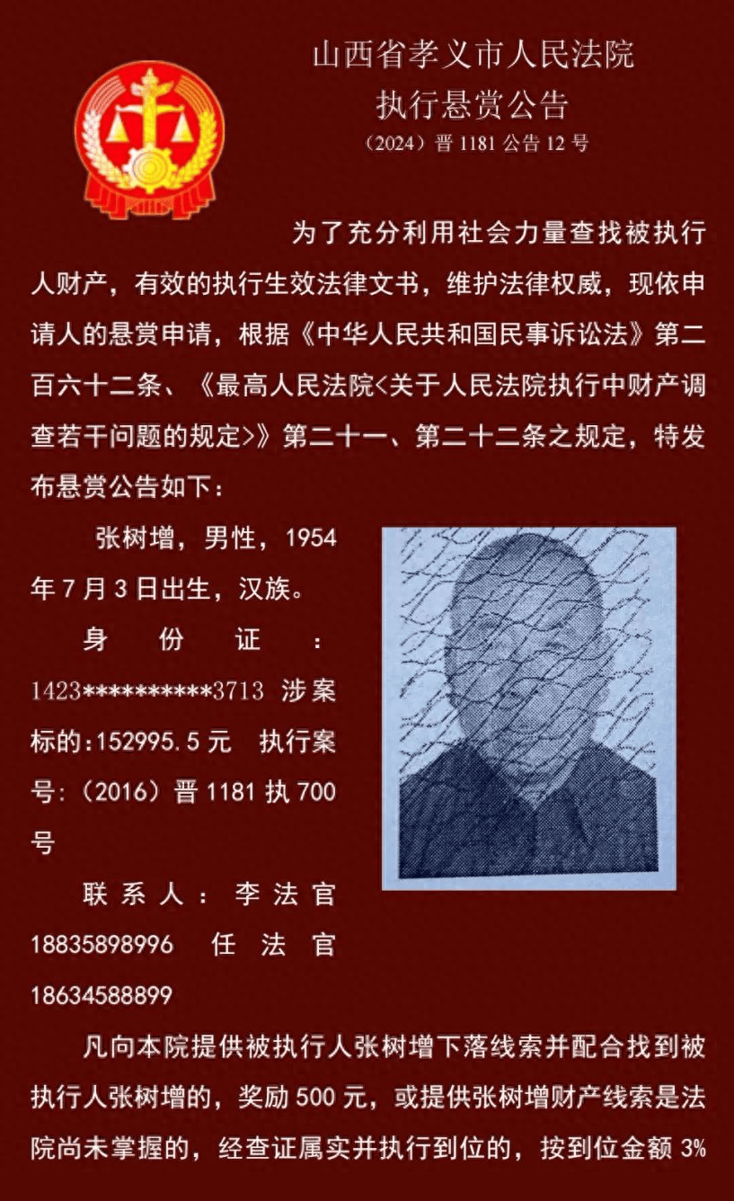 孝义执行悬赏公告