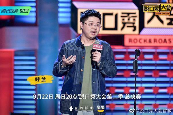 脱口秀大会第二季,冠军热门人选呼兰为啥落选_观众_节目组_段子