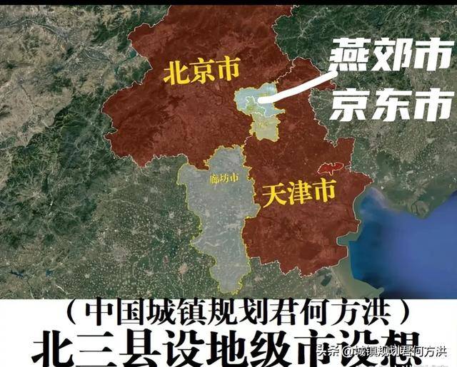燕京郊区的河北燕郊镇及北三县整体划入北京市设立京东区研究