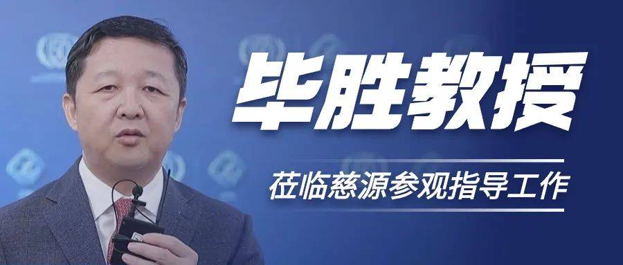 健嘉医疗专家毕胜教授莅临指导上海慈源康复医院