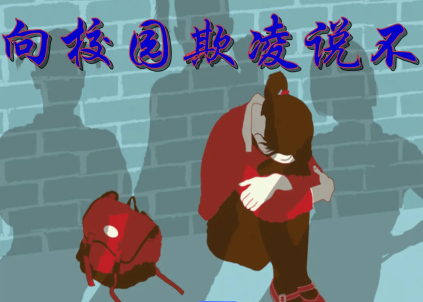 原创正视对校园霸凌行为的拷问对校园霸凌动真格之一