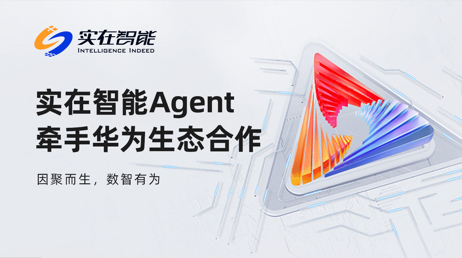 智能agent牵手华为生态合作近日,2024华为中国合作伙伴大会顺利闭幕