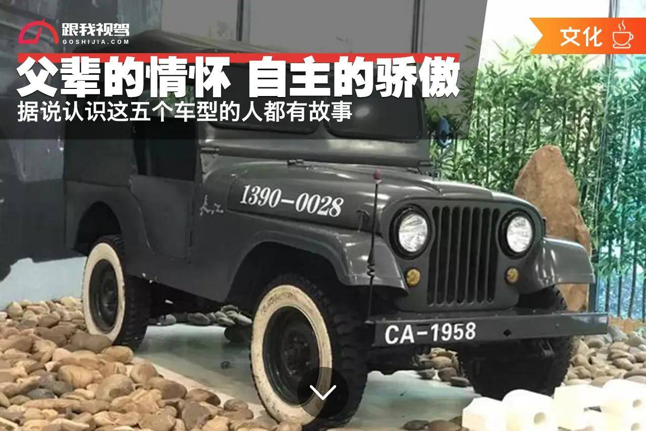 父辈的情怀 自主的骄傲 据说认识这五个车型的人都