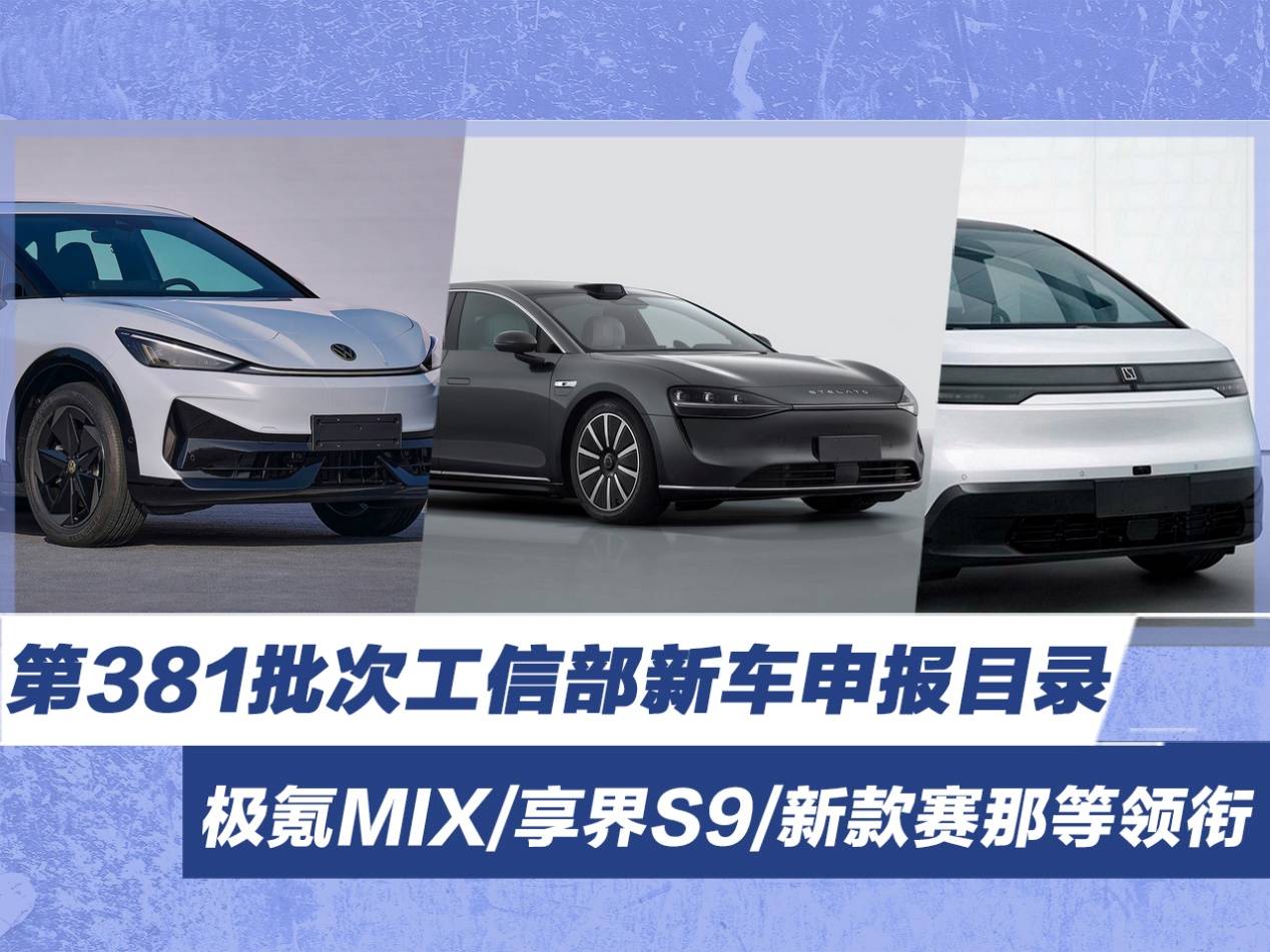 第381批次工信部新车申报目录 极氪mix/享界s9/新款