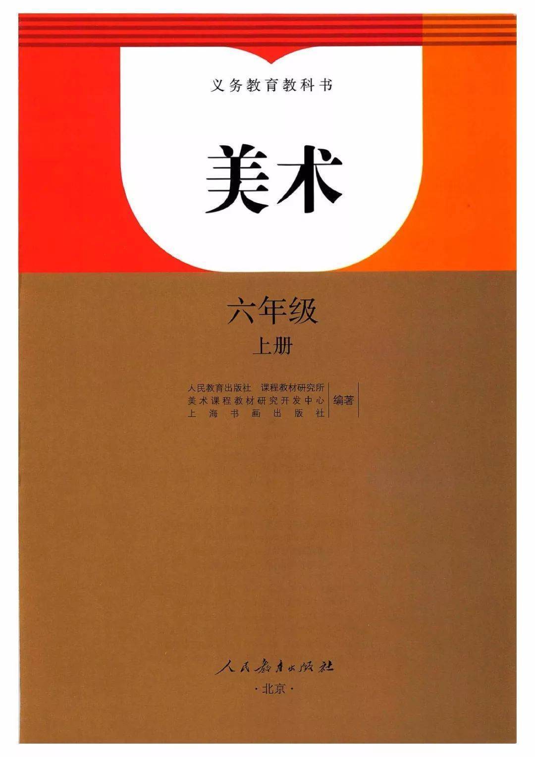 人教版六年级上册美术电子课本(高清完整版)
