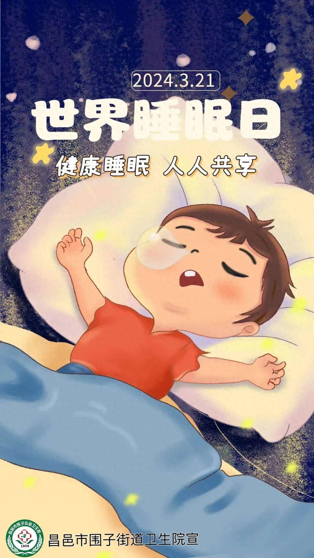 睡眠日宣传图片大全图片