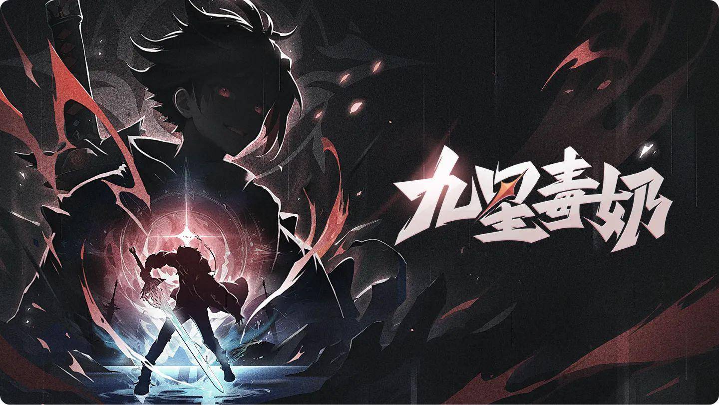 腾讯动漫海报《九星毒奶》_关键词_素材_人物