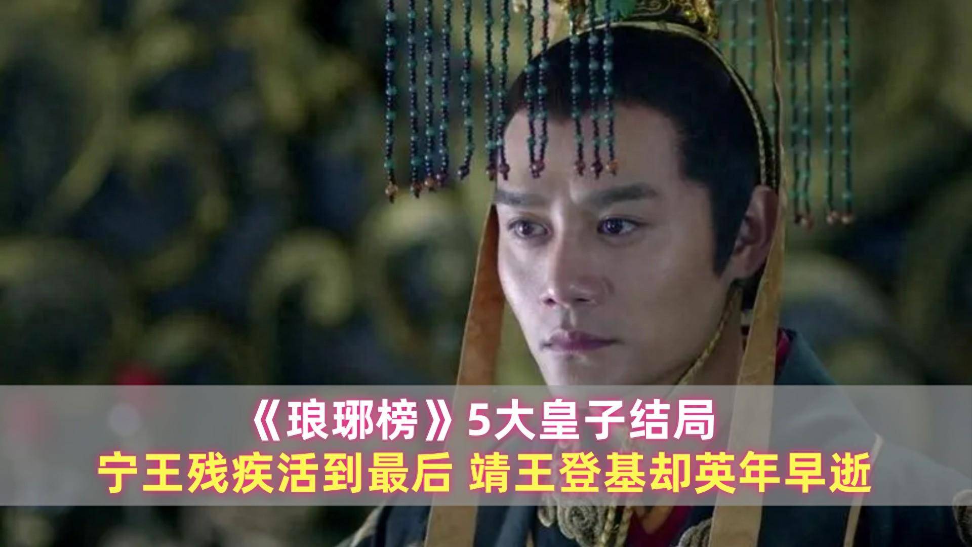 5大皇子结局:宁王残疾活到最后,靖王登基却英年早逝_梁帝_祁王_儿子